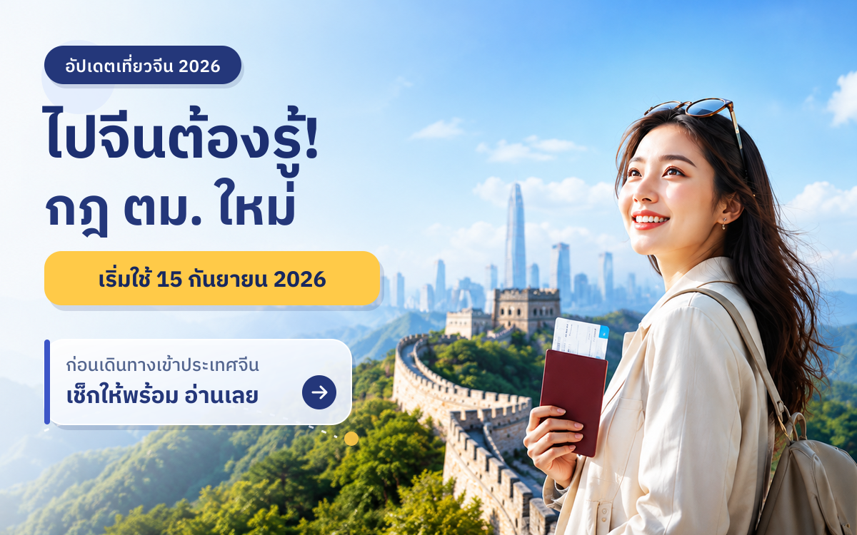 อัปเดตเที่ยวจีน 2026 กฎใหม่ ตม. มีอะไรบ้าง?